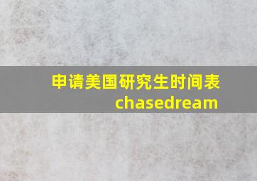 申请美国研究生时间表 chasedream